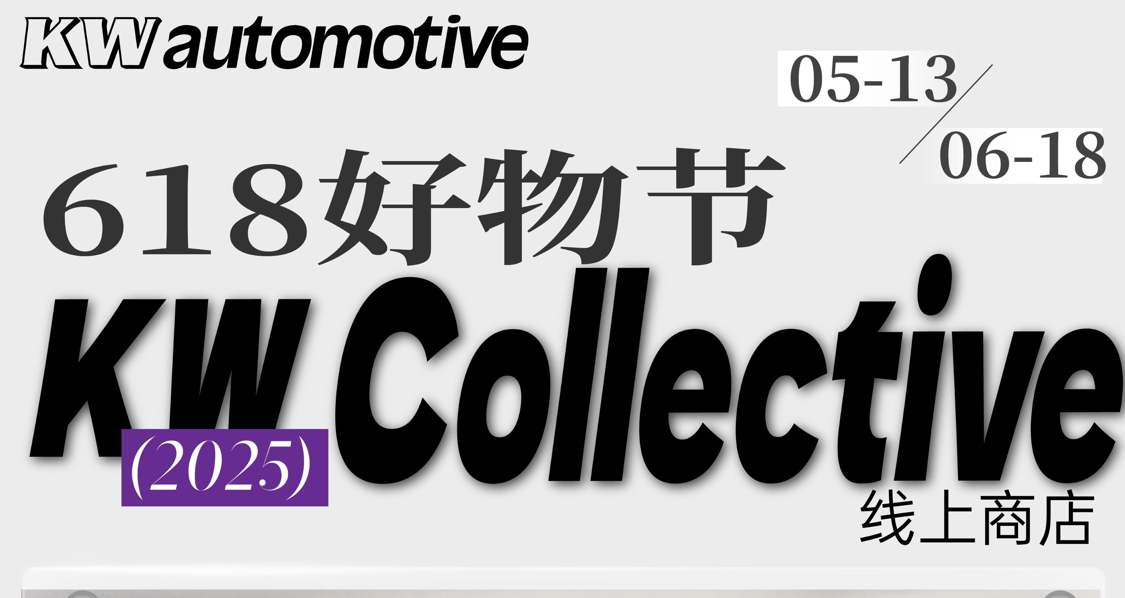 「KW狂欢618」限时钜惠：KW周边服饰+BBS轮毂，超值折扣一网打尽