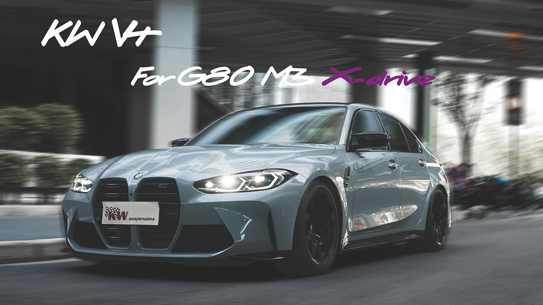 宝马M3/M4(G80/G82)四驱版专用KW V4正式发布！