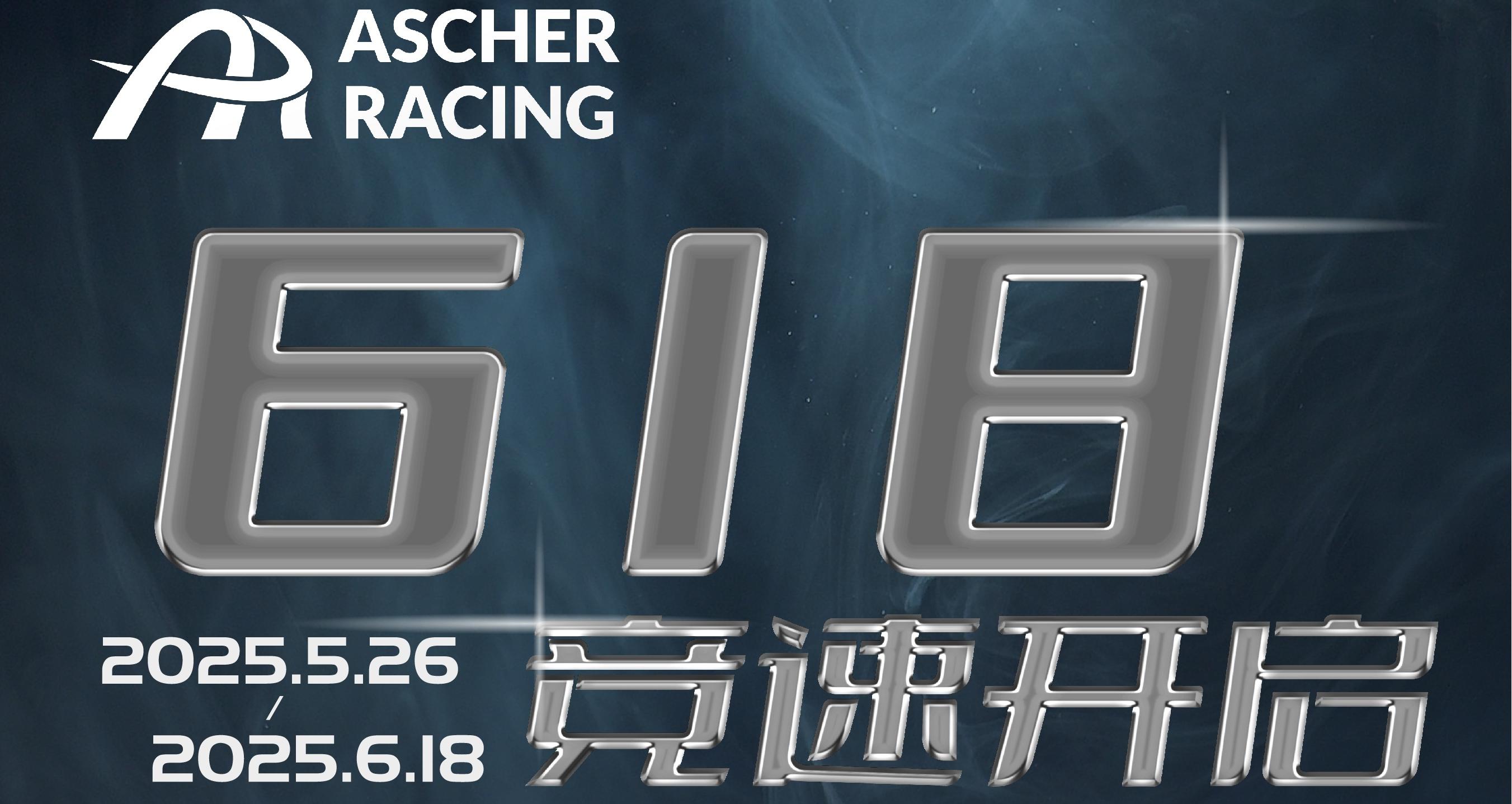 竞速装备狂欢购！Ascher Racing方向盘618特惠，助力你的冠军之路